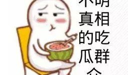吃瓜的表情包 每日更新今日有料,今日有料新鲜出炉！